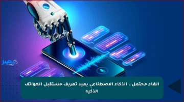 إلغاء محتمل.. الذكاء الاصطناعي يعيد تعريف مستقبل الهواتف الذكية